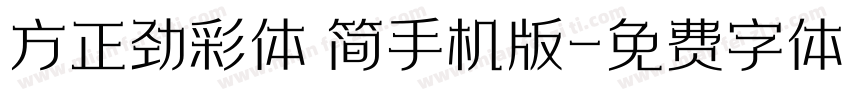 方正劲彩体 简手机版字体转换